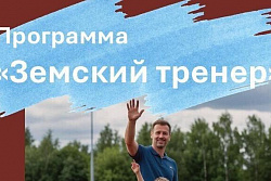 17 тренеров планируется трудоустроить в Приангарье по программе «Земский тренер» в 2026 году