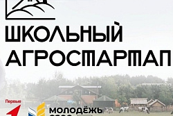 Открыта регистрация на всероссийский конкурс "Школьный агростартап"