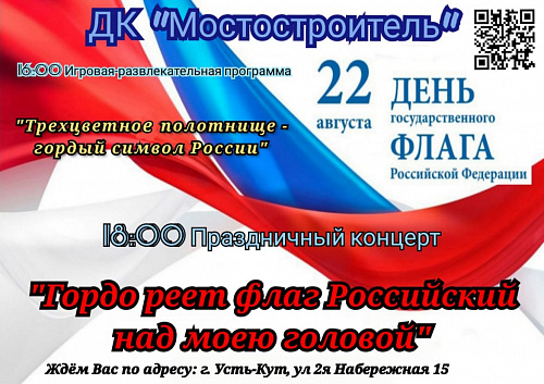 Мероприятия в День флага России в Усть-Кутском районе