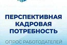 О проведении Всероссийского опроса работодателей о потребности в кадрах