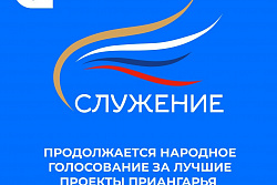 Проекты Иркутской области в финале III Всероссийской муниципальной премии «Служение»