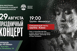 Легендарная группа «Кино» выступит  в Усть-Куте. 