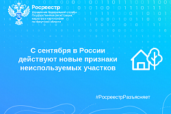 С сентября в России действуют новые признаки неиспользуемых участков