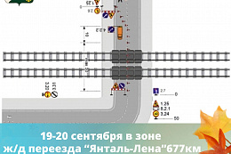 Внимание. 19 -20 сентября будет ограничено движение автотранспорта на железнодорожном переезде «Янталь-Лена» 677 км 