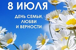 Поздравление мэра Усть-Кутского района Сергея Анисимова с Днём семьи, любви и верности! 