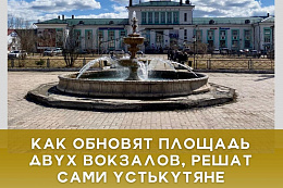 Как обновят площадь двух вокзалов в Усть-Куте? Решать вам! 