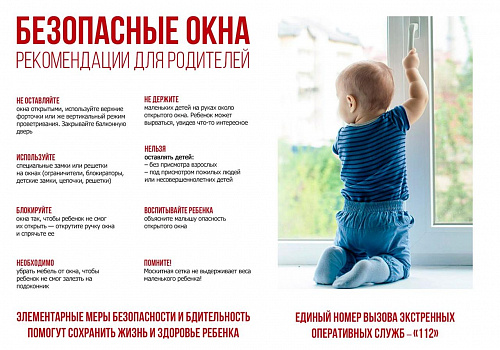 Открытые окна – опасность для ребёнка!