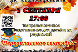 Театрализованное представление "Первоклассное сентября" состоится в ДК "Мостостроитель"