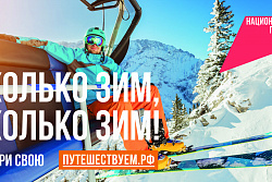 «Сколько зим, сколько зим!»: в России стартовала коммуникационная кампания в поддержку зимнего туризма