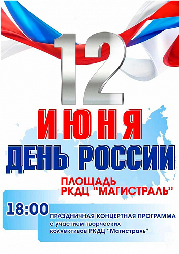 Мероприятия в день России в Усть-Кутском районе