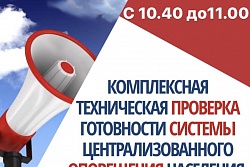 Внимание! 6 октября 2021 будет проводиться проверка систем оповещения гражданской обороны