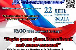 ДК "Мостостроитель приглашает 22 августа на концерт "Гордо реет флаг российский над моею головой"