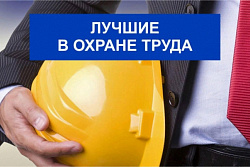 О проведении Всероссийских конкурсов в области охраны труда