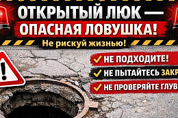 УВИДЕЛИ ОТКРЫТЫЙ ЛЮК?СООБЩИТЕ!