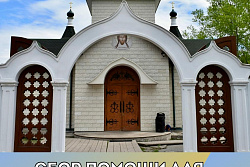 Свято-Никольскому храму нужна  помощь!