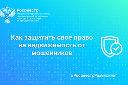 Как защитить свое право на недвижимость от мошенников