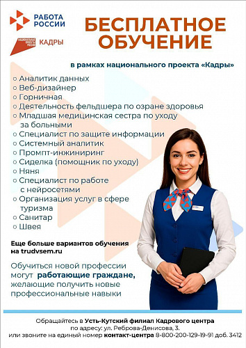 Усть-Кутский филиал Кадрового центра приглашает пройти бесплатное обучение
