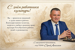 Поздравление мэра Сергея Анисимова с Днём работника культуры России!  