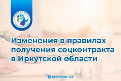 Изменения в правилах получения соцконтракта в Иркутской области