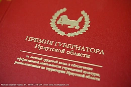 Стартовал конкурс на присуждение премий Губернатора Иркутской области в сфере молодежной политики