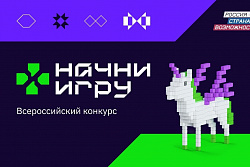 Всероссийский конкурс «Начни игру»