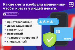 Какие счета изобрели мошенники, чтобы красть у людей деньги