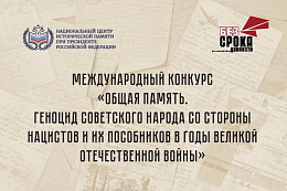 Идёт приём заявок на участие в Международном конкурсе «Общая память. Геноцид советского народа со стороны нацистов и их пособников в годы Великой Отечественной войны»