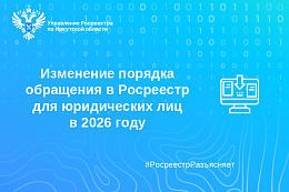Изменение порядка обращения в Росреестр для юридических лиц в 2026 году