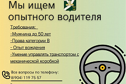 В районную администрацию нужен водитель!