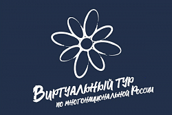 IV Всероссийский конкурс этнокультурных проектов «Виртуальный тур по многонациональной России»