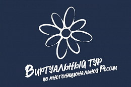 IV Всероссийский конкурс этнокультурных проектов «Виртуальный тур по многонациональной России»