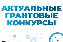 Подборка грантовых конкурсов на сентябрь 