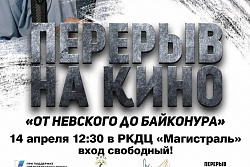В Усть-Куте пройдет бесплатный кинопоказ фильма «От Невского до Байконура»