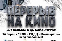 В Усть-Куте пройдет бесплатный кинопоказ фильма «От Невского до Байконура»