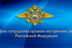 Уважаемые  сотрудники, ветераны органов внутренних дел Российской Федерации  примите искренние поздравления с профессиональным праздником!