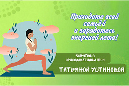 21 июня в Усть-Куте пройдёт занятие йоги под открытым небом