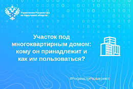 Участок под многоквартирным домом: кому он принадлежит и как им пользоваться?