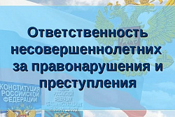 Ответственность несовершеннолетних за совершение  противоправных  деяний