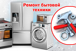 Платный ремонт бытовой техники
