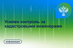 Усилен контроль за деятельностью кадастровых инженеров