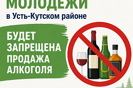 В день молодёжи в Усть-Кутском районе будет ограничена продажа алкоголя