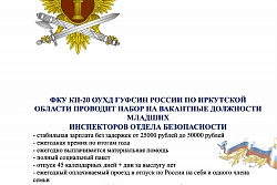 Набор на вакантные должности младших инспекторов отдела безопасности