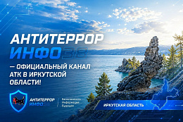 Антитеррористической комиссией в Иркутской области запущены официальные информационные ресурсы - «АнтитеррорИнфо38».