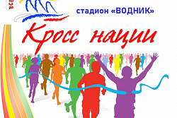 26 сентября  состоится Всероссийский день бега "Кросс Нации 2021" на стадионе водник
