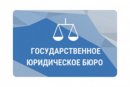 Госюрбюро по Иркутской области сообщает