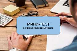 Пройдите  тестирование по финансовой грамотности