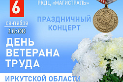 6 сентября пройдет концерт ко Дню ветерана труда Иркутской области