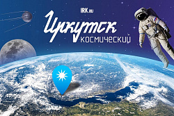 Готовы отправиться в космос, не покидая Усть-Кутский район?