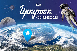 Готовы отправиться в космос, не покидая Усть-Кутский район?