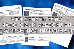 Что делать, если в налоговом уведомлении некорректная информация